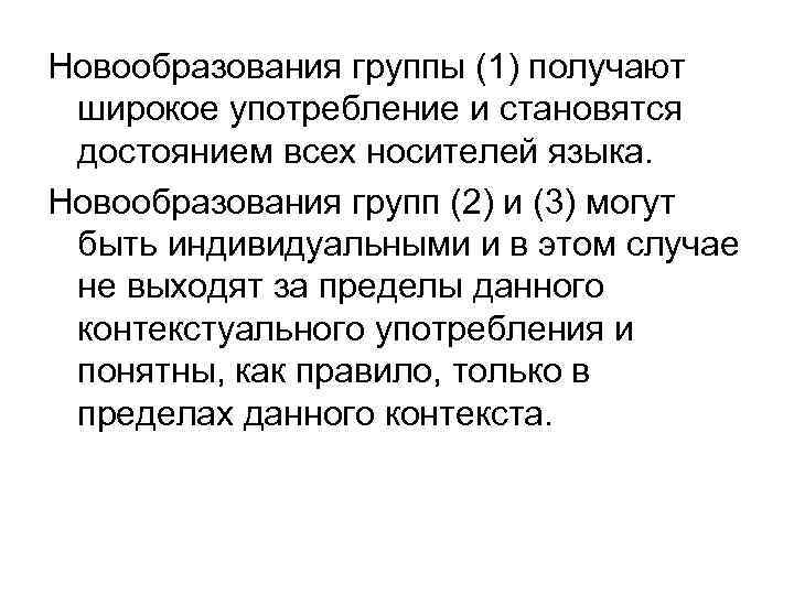 Новообразования группы (1) получают широкое употребление и становятся достоянием всех носителей языка. Новообразования групп