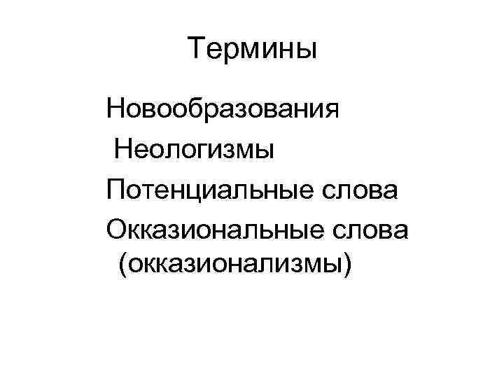 Термины Новообразования Неологизмы Потенциальные слова Окказиональные слова (окказионализмы) 