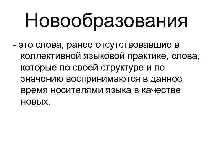 Новообразования - это слова, ранее отсутствовавшие в коллективной языковой практике, слова, которые по своей