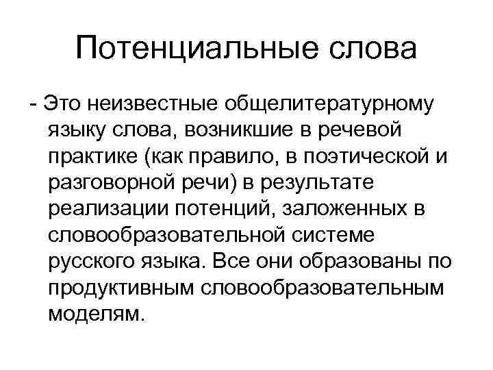 Потенциальные слова - Это неизвестные общелитературному языку слова, возникшие в речевой практике (как правило,