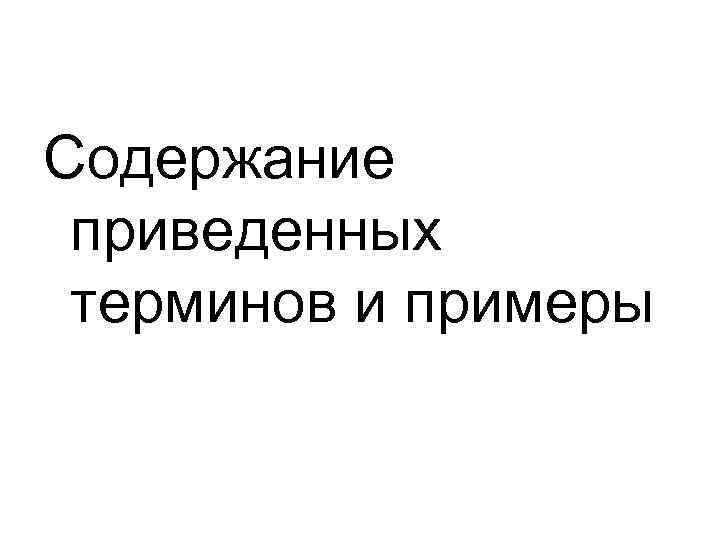 Содержание приведенных терминов и примеры 