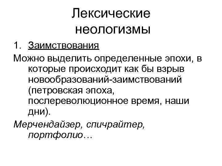 Лексические неологизмы 1. Заимствования Можно выделить определенные эпохи, в которые происходит как бы взрыв