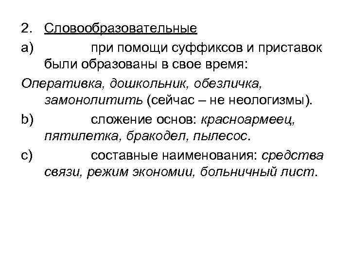 2. Словообразовательные a) при помощи суффиксов и приставок были образованы в свое время: Оперативка,