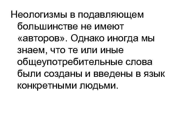 Неологизмы в подавляющем большинстве не имеют «авторов» . Однако иногда мы знаем, что те