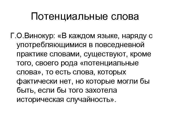 Потенциальные слова Г. О. Винокур: «В каждом языке, наряду с употребляющимися в повседневной практике