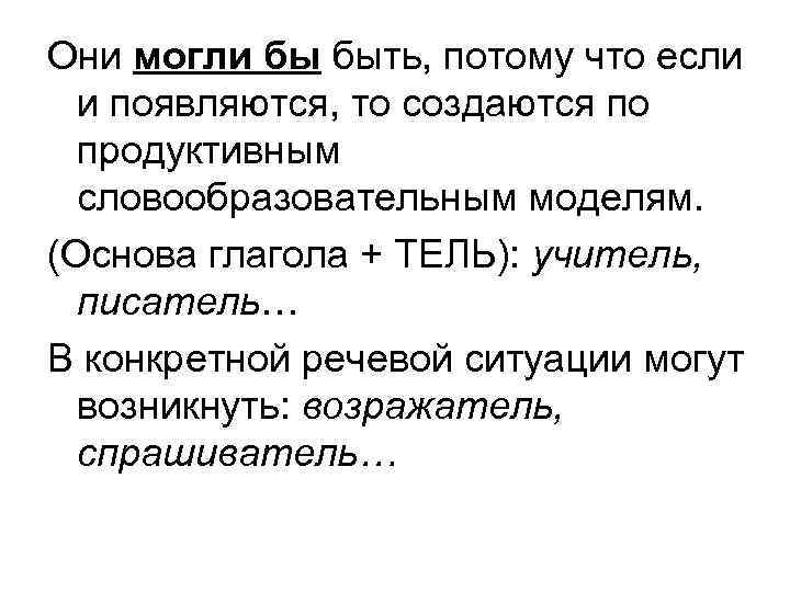 Они могли бы быть, потому что если и появляются, то создаются по продуктивным словообразовательным