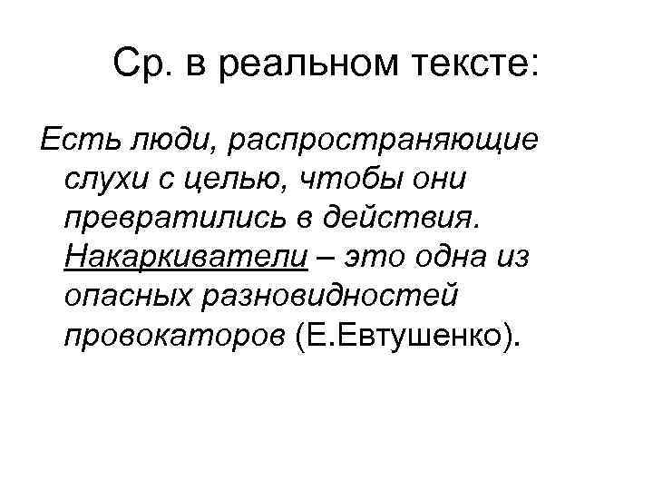 Ср. в реальном тексте: Есть люди, распространяющие слухи с целью, чтобы они превратились в