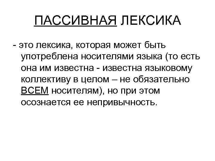 Лексика это. Активная и пассивная лек. Пассивная лексика. Активная и пассивная лексика русского языка. Активна й пасивна лексика.