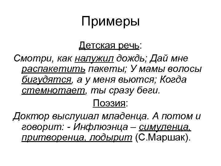 Примеры Детская речь: Смотри, как налужил дождь; Дай мне распакетить пакеты; У мамы волосы