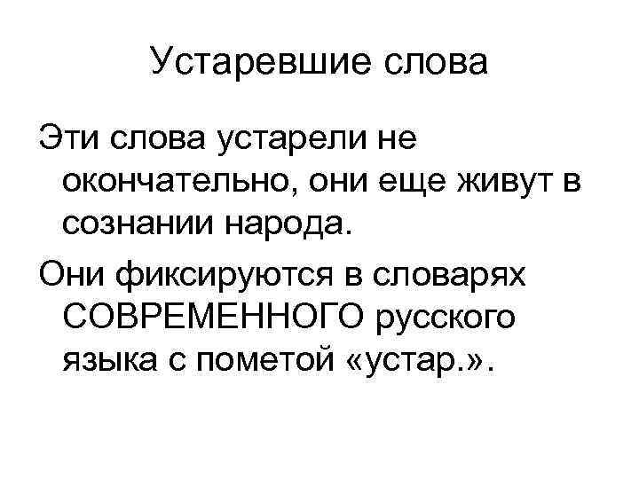 Устаревшие слова Эти слова устарели не окончательно, они еще живут в сознании народа. Они