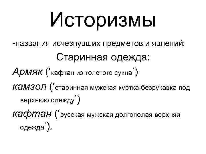 Историзмы -названия исчезнувших предметов и явлений: Старинная одежда: Армяк (‘кафтан из толстого сукна’) камзол