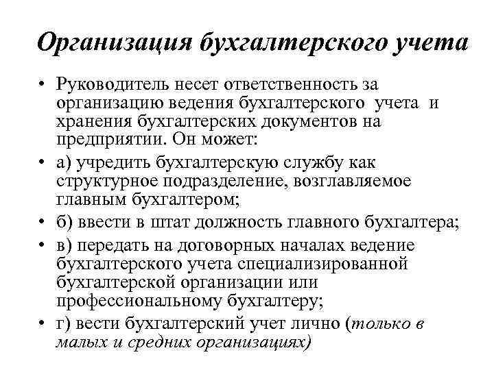 Организация бухгалтерского учета • Руководитель несет ответственность за организацию ведения бухгалтерского учета и хранения