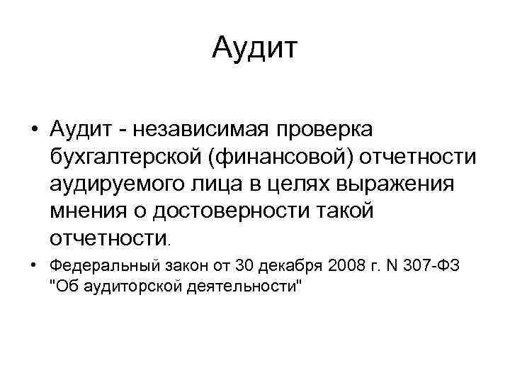 Аудит • Аудит - независимая проверка бухгалтерской (финансовой) отчетности аудируемого лица в целях выражения