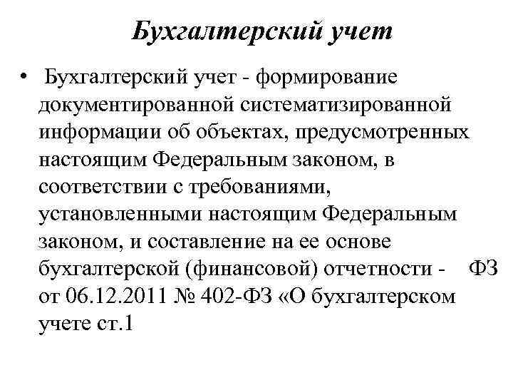 Бухгалтерский учет • Бухгалтерский учет - формирование документированной систематизированной информации об объектах, предусмотренных настоящим