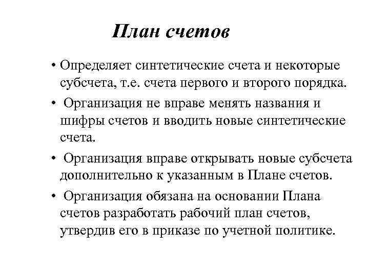 План счетов • Определяет синтетические счета и некоторые субсчета, т. е. счета первого и