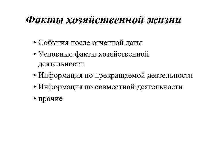 Факты хозяйственной жизни • События после отчетной даты • Условные факты хозяйственной деятельности •