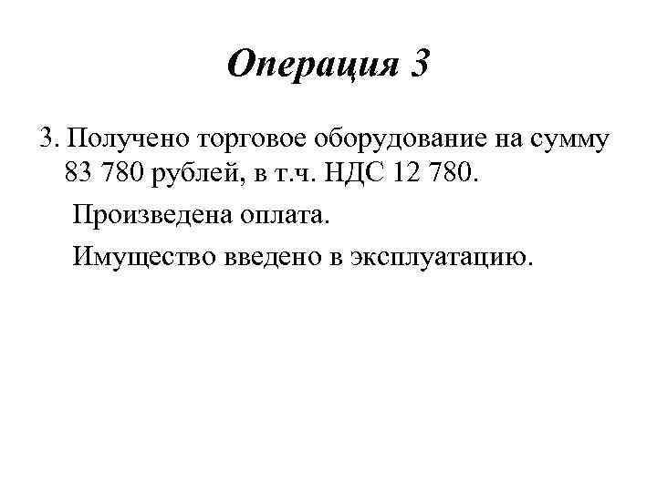 Операция 3 3. Получено торговое оборудование на сумму 83 780 рублей, в т. ч.
