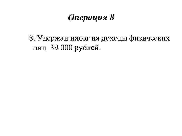 Операция 8 8. Удержан налог на доходы физических лиц 39 000 рублей. 