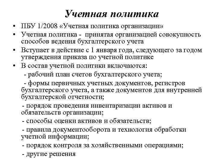 Учетная политика • ПБУ 1/2008 «Учетная политика организации» • Учетная политика - принятая организацией