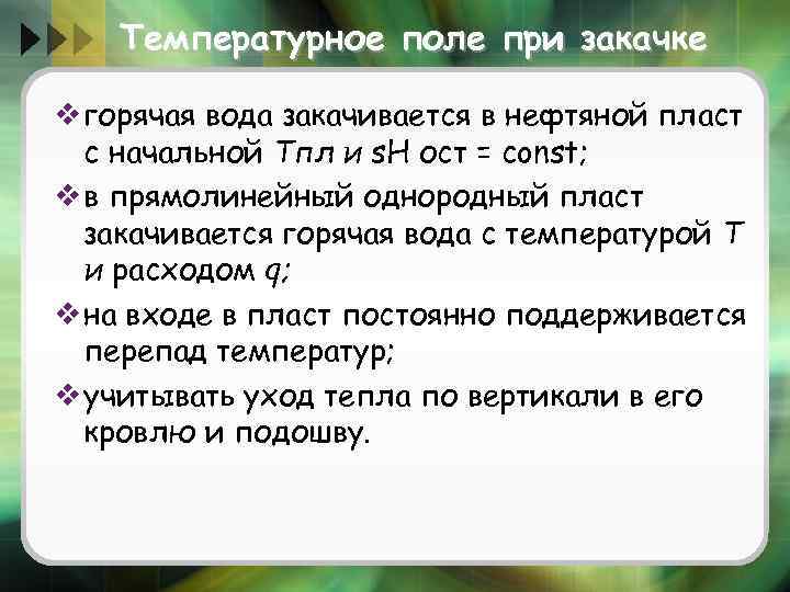 Температурное поле при закачке v горячая вода закачивается в нефтяной пласт с начальной Тпл