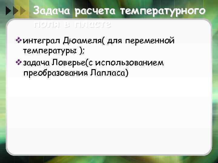 Задача расчета температурного поля в пласте v интеграл Дюамеля( для переменной температуры ); v