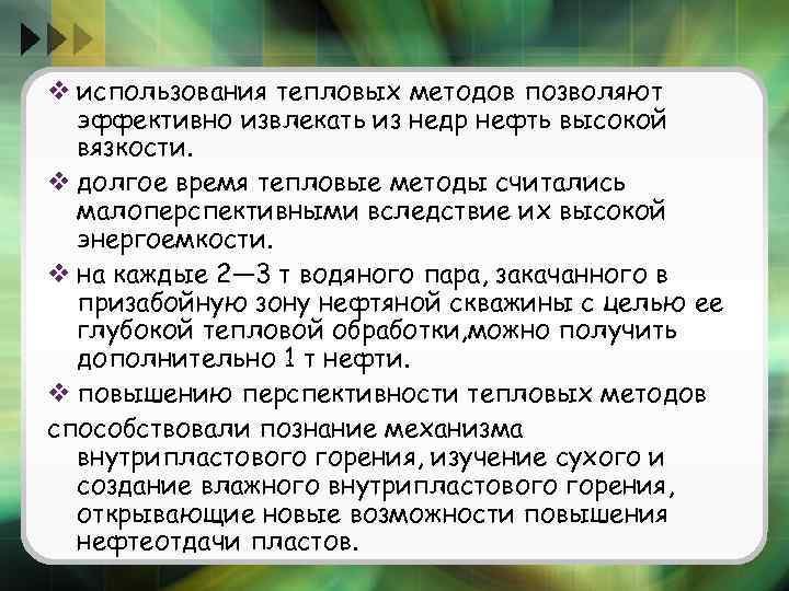 v использования тепловых методов позволяют эффективно извлекать из недр нефть высокой вязкости. v долгое