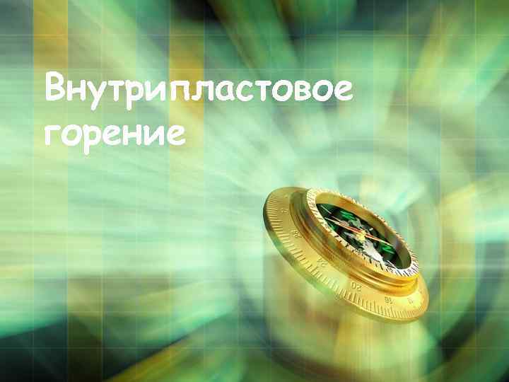 Внутрипластовое горение 