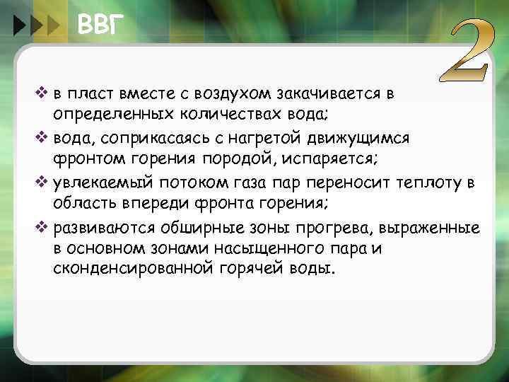 ВВГ v в пласт вместе с воздухом закачивается в определенных количествах вода; v вода,