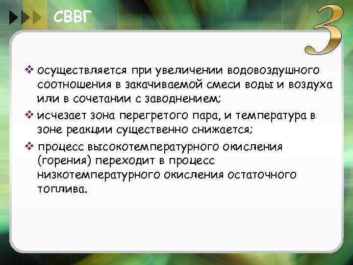 СВВГ v осуществляется при увеличении водовоздушного соотношения в закачиваемой смеси воды и воздуха или