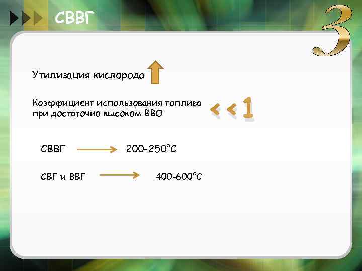 СВВГ Утилизация кислорода Коэффициент использования топлива при достаточно высоком ВВО СВВГ СВГ и ВВГ