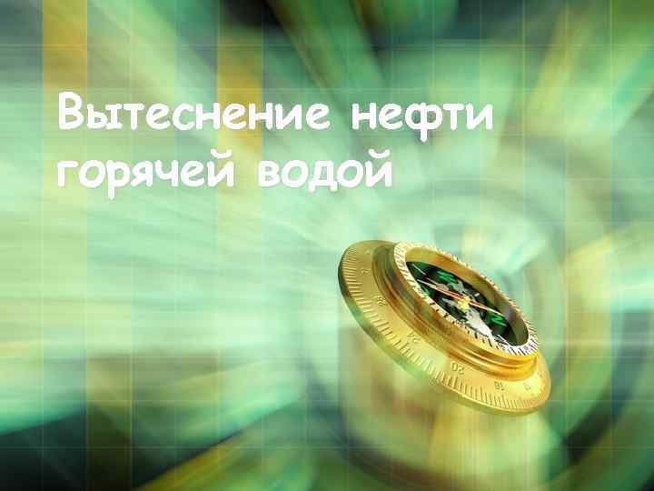 Вытеснение нефти горячей водой 