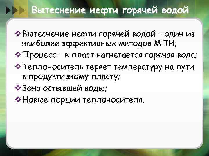 Вытеснение нефти горячей водой v Вытеснение нефти горячей водой – один из наиболее эффективных