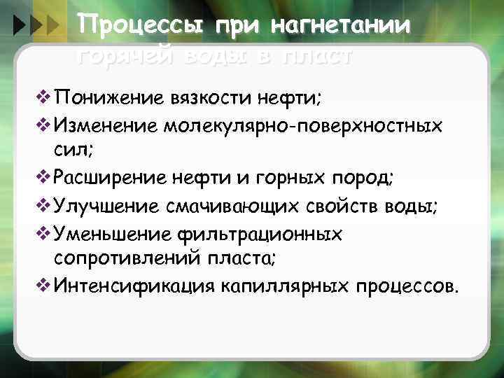 Процессы при нагнетании горячей воды в пласт v Понижение вязкости нефти; v Изменение молекулярно-поверхностных