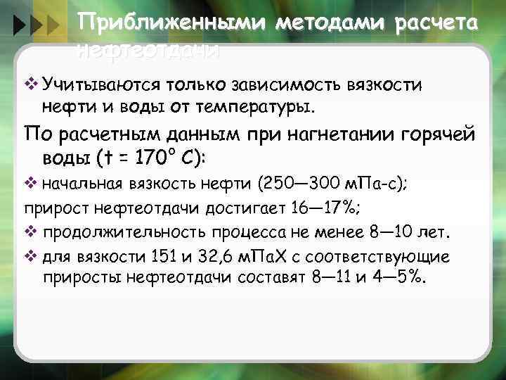 Приближенными методами расчета нефтеотдачи v Учитываются только зависимость вязкости нефти и воды от температуры.