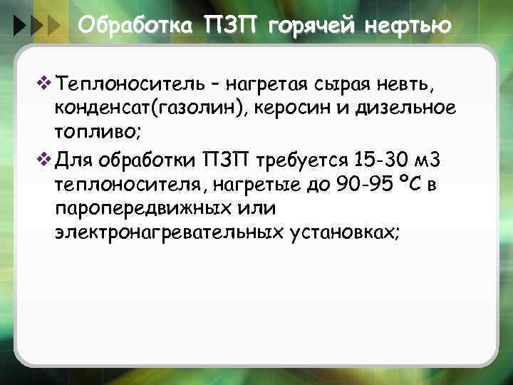 Обработка ПЗП горячей нефтью v Теплоноситель – нагретая сырая невть, конденсат(газолин), керосин и дизельное