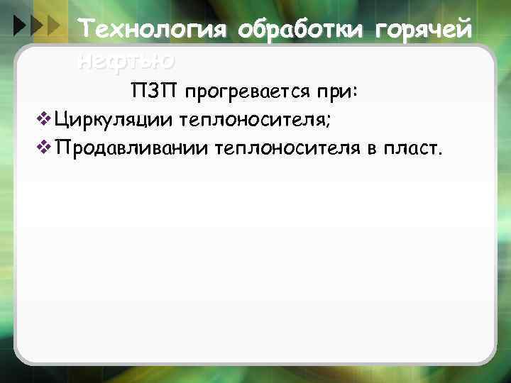 Технология обработки горячей нефтью ПЗП прогревается при: v Циркуляции теплоносителя; v Продавливании теплоносителя в