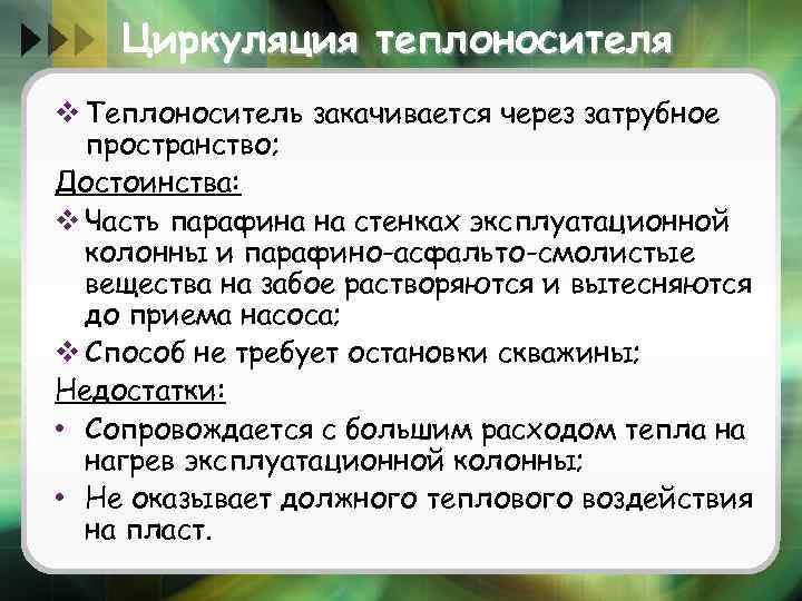 Циркуляция теплоносителя v Теплоноситель закачивается через затрубное пространство; Достоинства: v Часть парафина на стенках