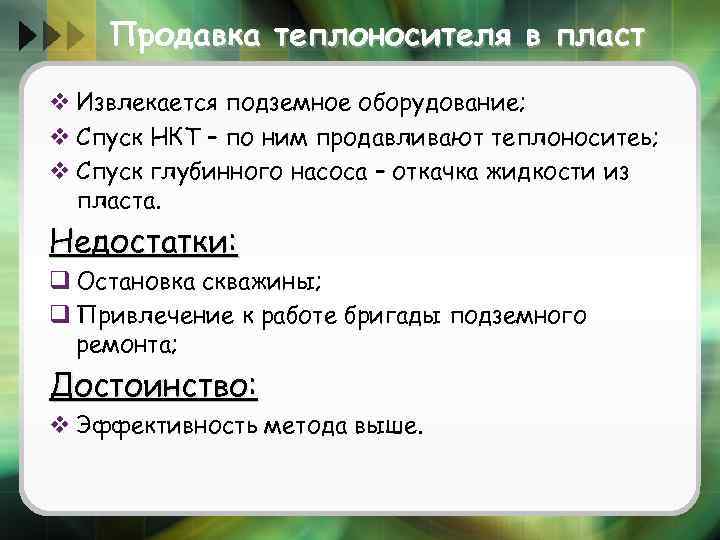 Продавка теплоносителя в пласт v Извлекается подземное оборудование; v Спуск НКТ – по ним