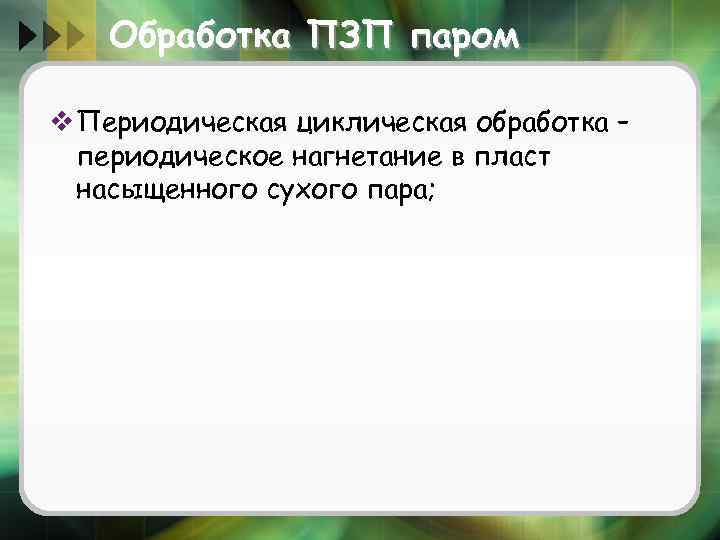 Обработка ПЗП паром v Периодическая циклическая обработка – периодическое нагнетание в пласт насыщенного сухого