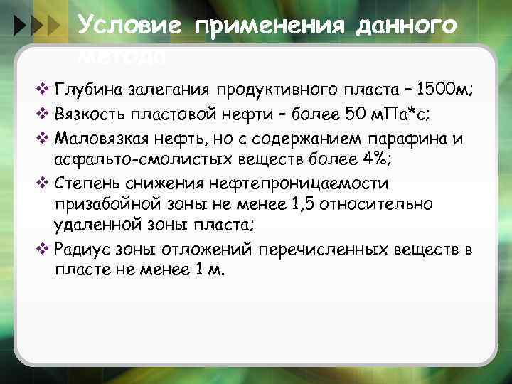 Условие применения данного метода v Глубина залегания продуктивного пласта – 1500 м; v Вязкость