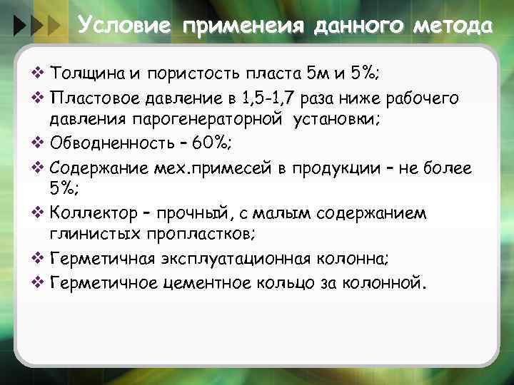 Условие применеия данного метода v Толщина и пористость пласта 5 м и 5%; v