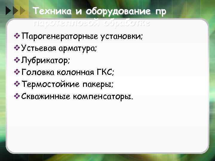 Техника и оборудование пр паротепловой обработке v Парогенераторные установки; v Устьевая арматура; v Лубрикатор;