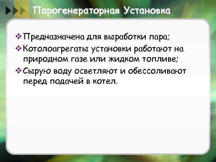 Парогенераторная Установка v Предназначена для выработки пара; v Котолоагрегаты установки работают на природном газе