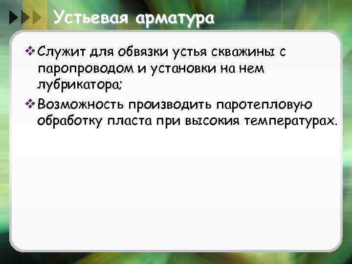 Устьевая арматура v Служит для обвязки устья скважины с паропроводом и установки на нем