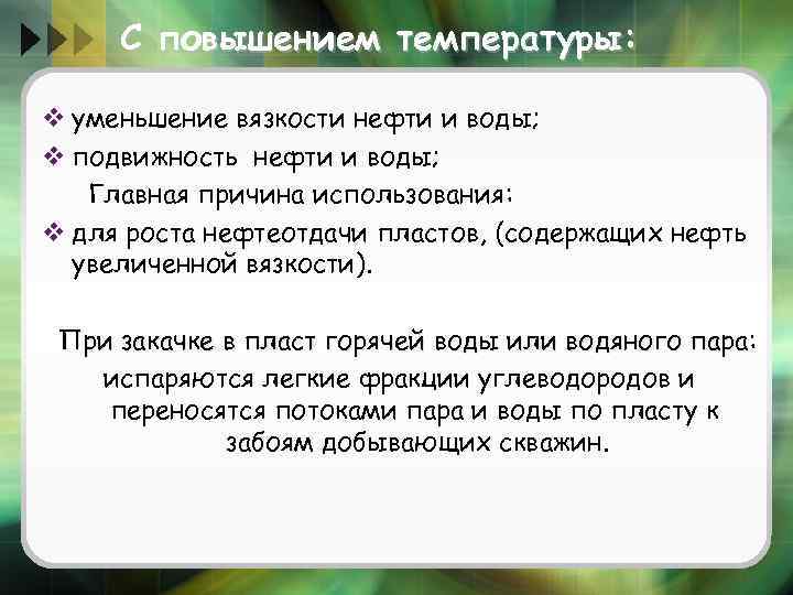 С повышением температуры: v уменьшение вязкости нефти и воды; v подвижность нефти и воды;