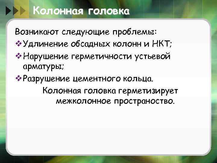 Колонная головка Возникают следующие проблемы: v Удлинение обсадных колонн и НКТ; v Нарушение герметичности