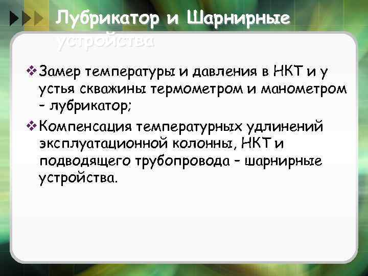 Лубрикатор и Шарнирные устройства v Замер температуры и давления в НКТ и у устья