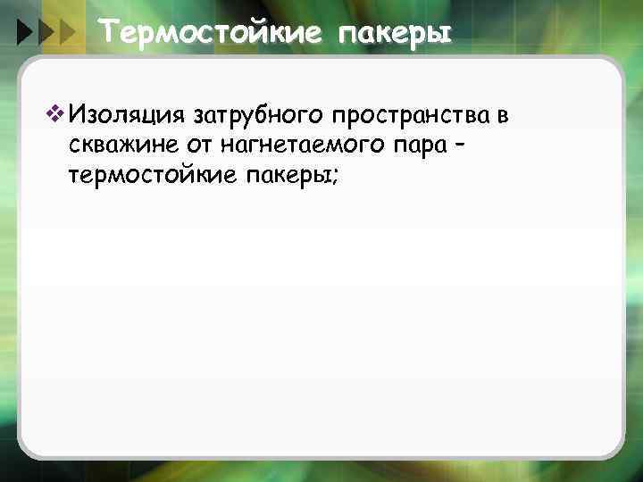 Термостойкие пакеры v Изоляция затрубного пространства в скважине от нагнетаемого пара – термостойкие пакеры;