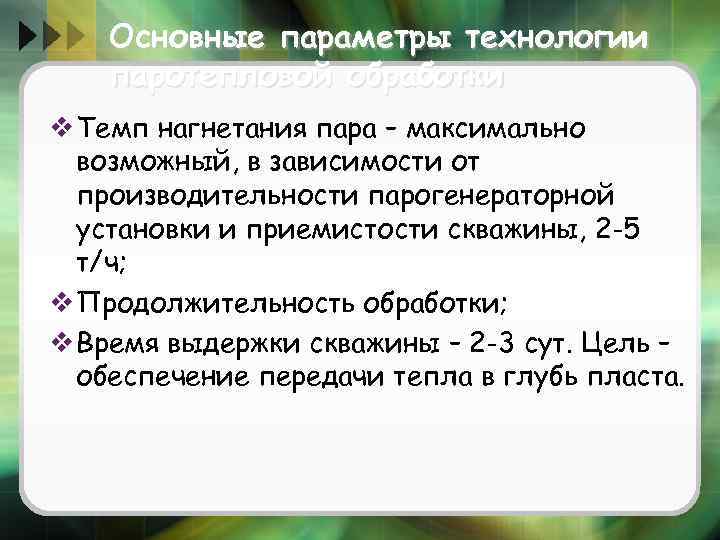 Основные параметры технологии паротепловой обработки v Темп нагнетания пара – максимально возможный, в зависимости