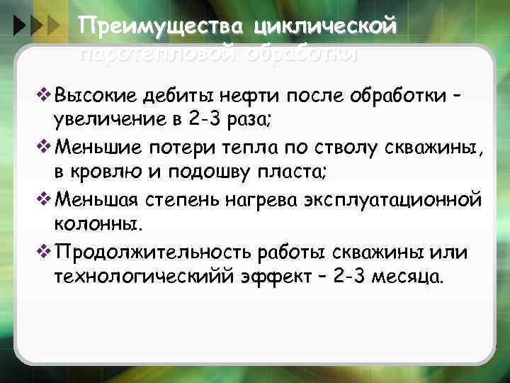 Преимущества циклической паротепловой обработки v Высокие дебиты нефти после обработки – увеличение в 2
